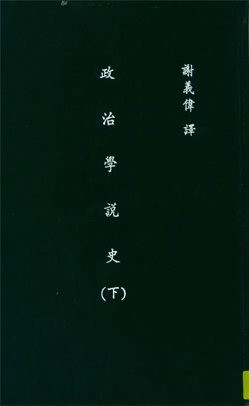 《政治學說史 v.2》 作者:但寗Archibald William Dunning撰 ; 謝義偉譯 1931年  PDF下载-汉笺公版书