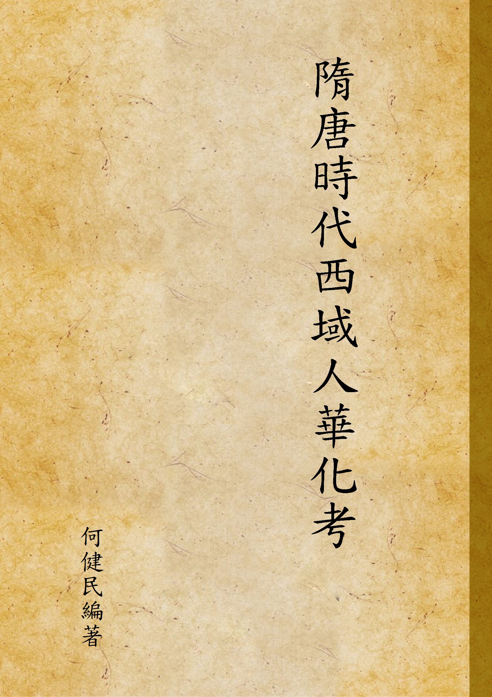 《隋唐時代西域人華化考》 作者:何健民編著 1939年  PDF下载-汉笺公版书