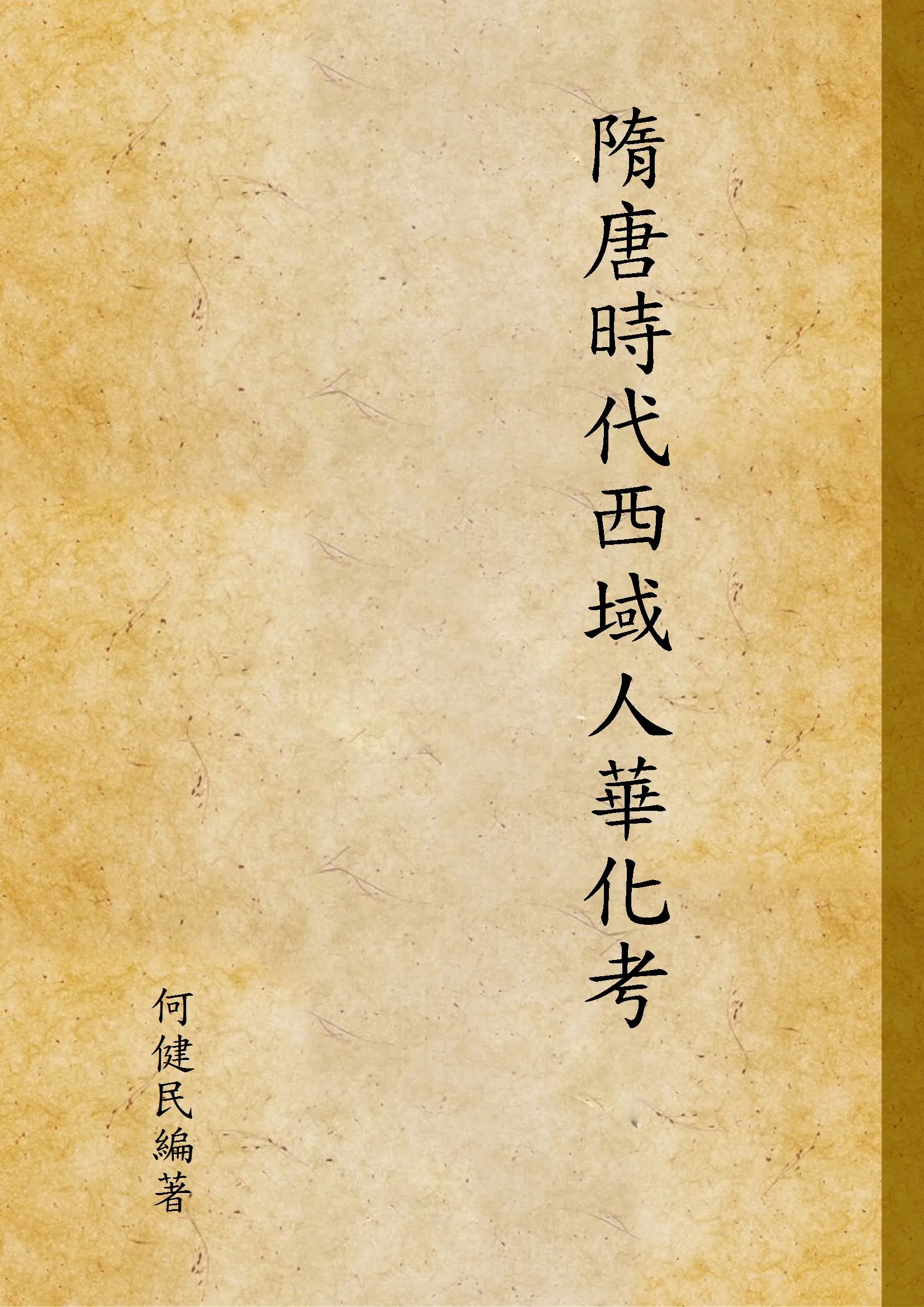 《隋唐時代西域人華化考》 作者:何健民編著 1939年  PDF下载-汉笺公版书