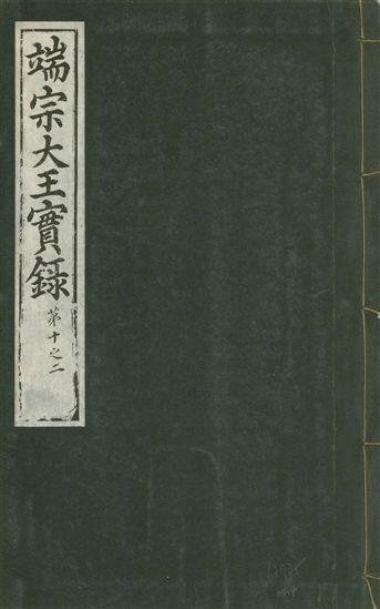 《魯山君日記 十四卷 v.6 no.4》 作者:著者不詳 1930年  PDF下载-汉笺公版书