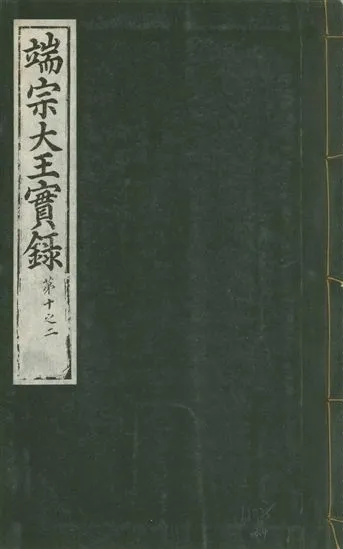 《魯山君日記 十四卷 v.6 no.4》 作者:著者不詳 1930年  PDF下载-汉笺公版书