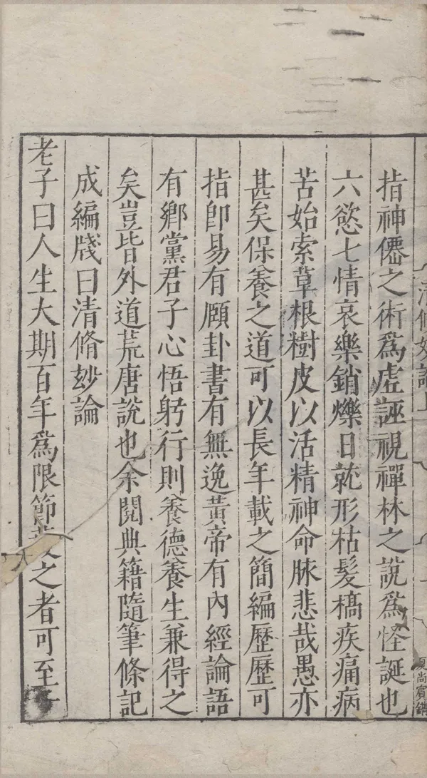 《雅尚齋清修妙論》作者：()高濓  刻本  PDF下载-汉笺公版书