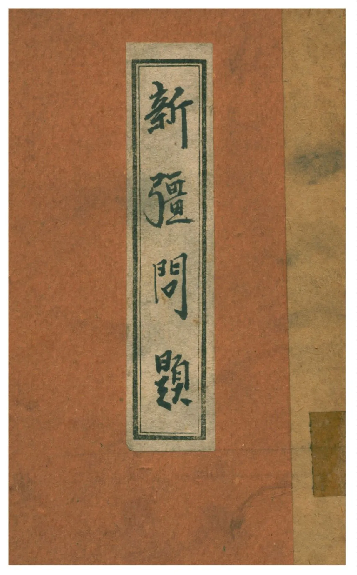 《新疆問題》 作者:華企雲編著 1931年  PDF下载-汉笺公版书