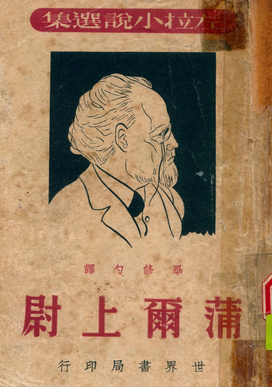 《蒲爾上尉》 作者:左拉Emile Zola撰 ; 畢修勺譯 1948年  PDF下载-汉笺公版书