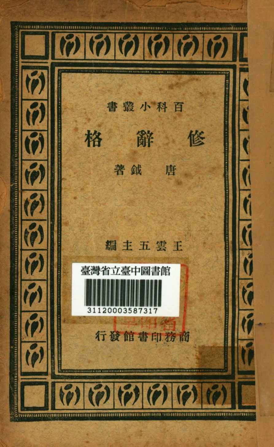 《修辭格》 作者:唐鉞撰; 1922年  PDF下载-汉笺公版书