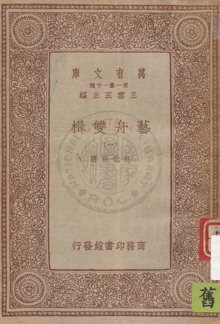 《藝舟雙楫 v.1》 作者:包世臣著 1934年  PDF下载-汉笺公版书