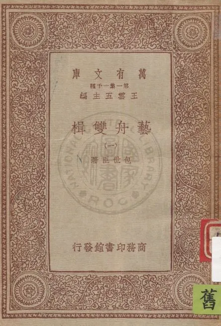《藝舟雙楫 v.1》 作者:包世臣著 1934年  PDF下载-汉笺公版书