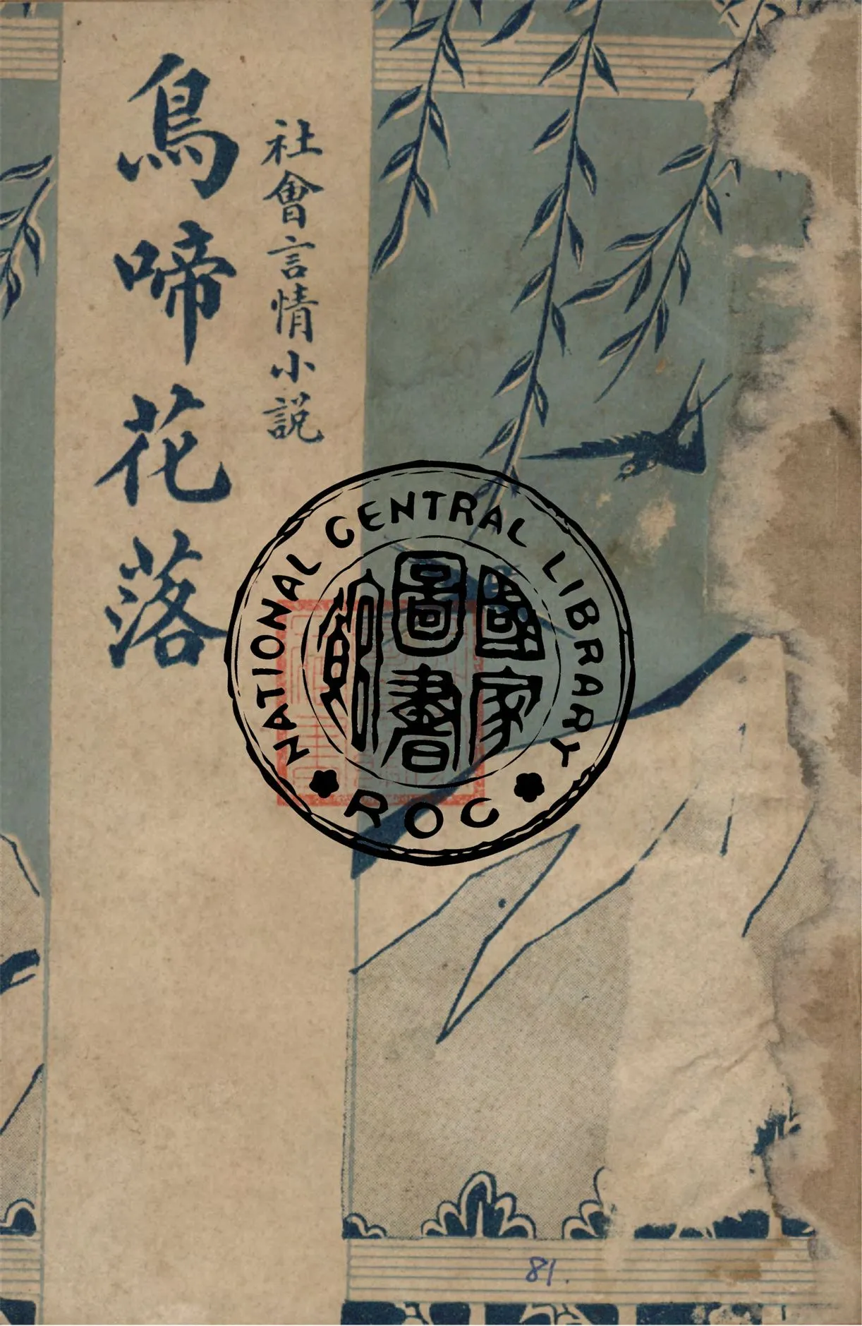 《鳥啼花落》 作者:紅薇著 1947年  PDF下载-汉笺公版书