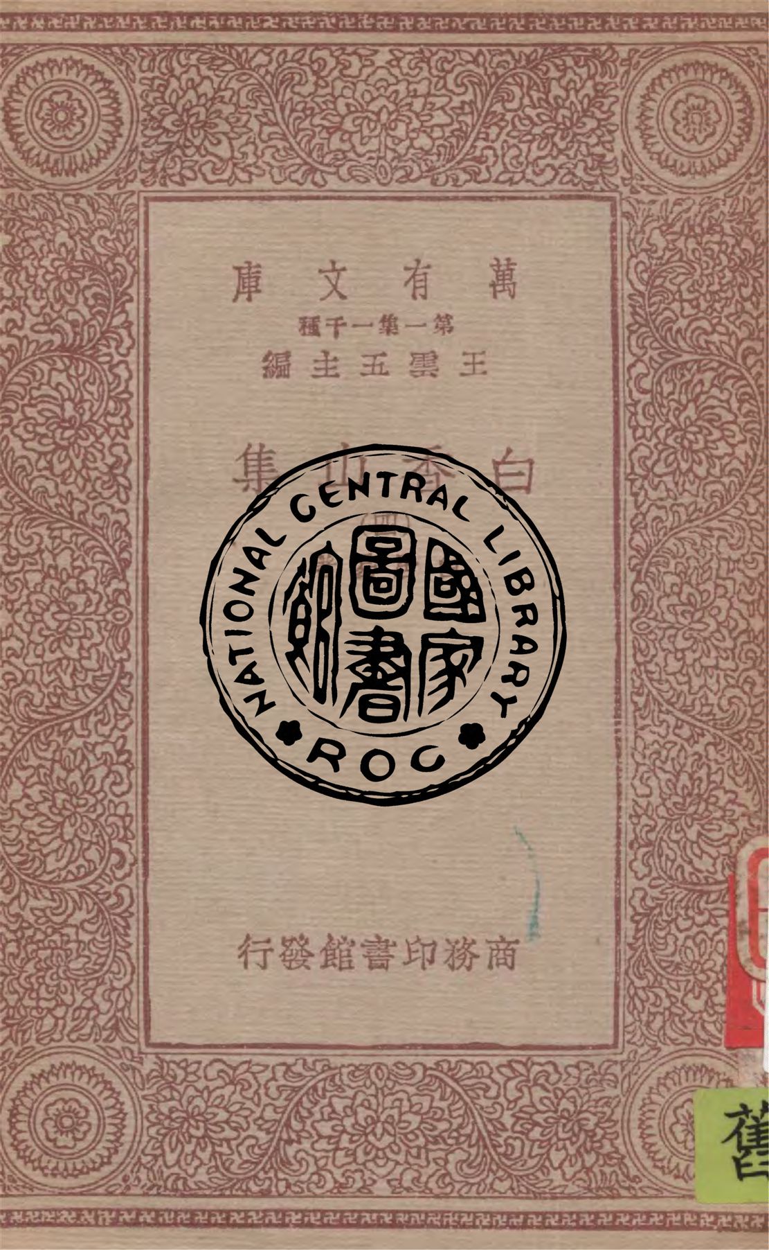 《白香山集 v.4》 作者:白居易著 1949年  PDF下载-汉笺公版书