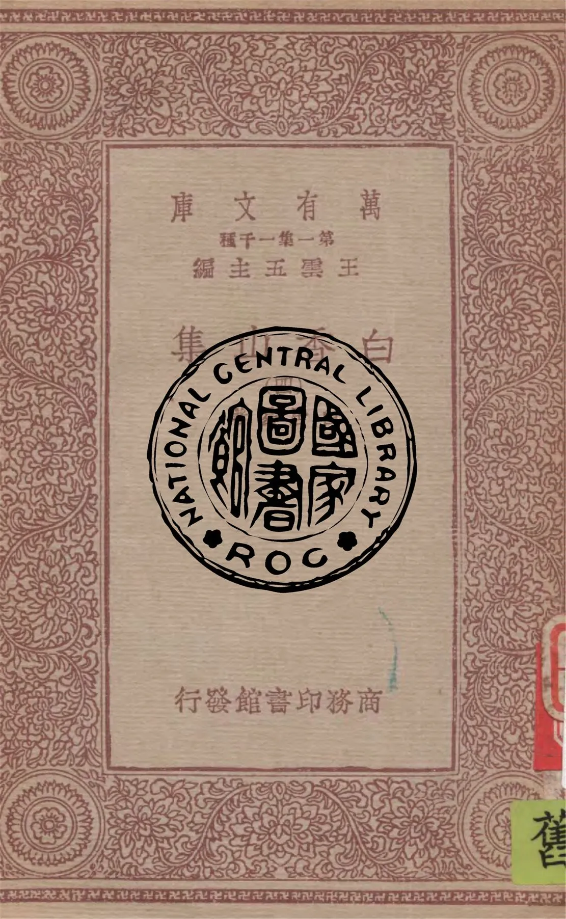 《白香山集 v.4》 作者:白居易著 1949年  PDF下载-汉笺公版书