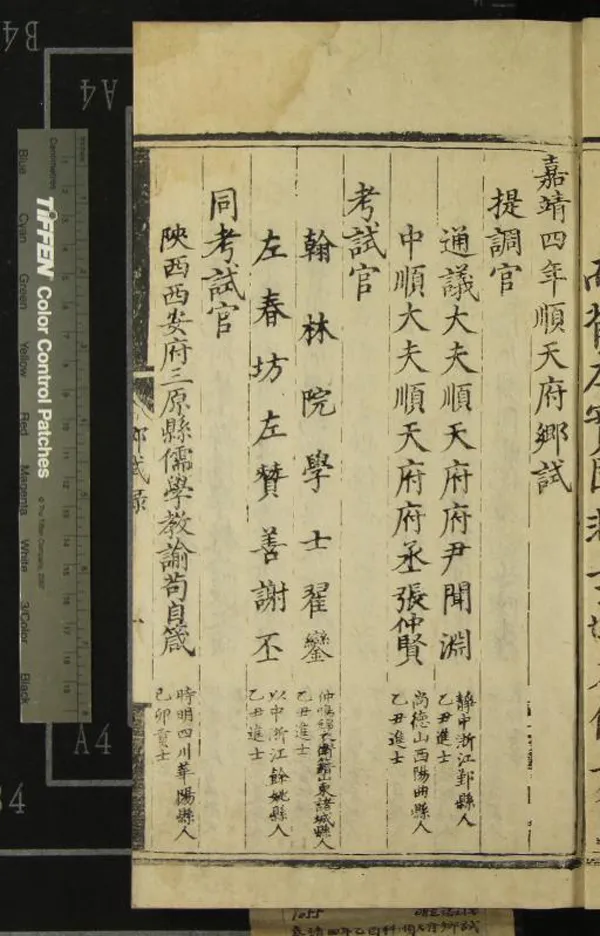 《嘉靖四年順天府鄉試錄一卷》作者：(明嘉靖)明佚名輯  刻本  PDF下载-汉笺公版书