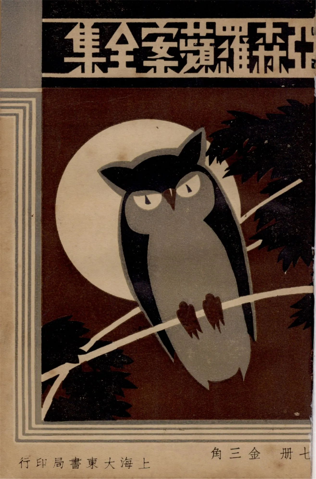 《亞森羅蘋案全集 v.7》 作者:[(法)勒白朗原著] ; 沈禹鐘等編譯 ; 周瘦鵑校閱 1933年  PDF下载-汉笺公版书