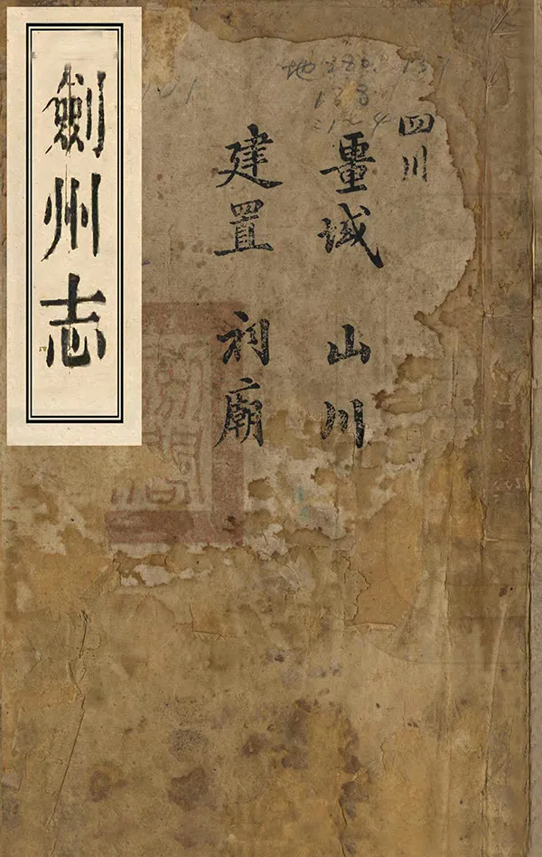 《劍州志》编撰：李溶 清同治12年[1873] PDF下载-汉笺公版书