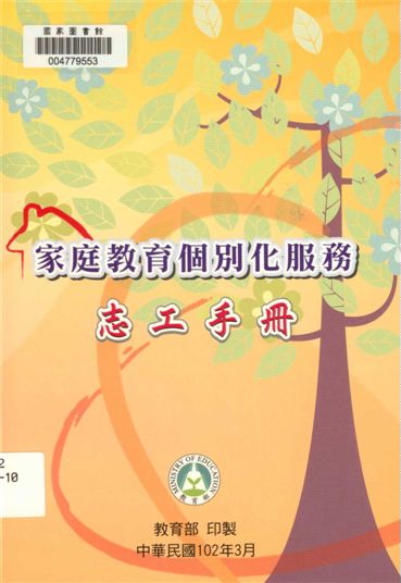 《家庭教育個別化服務志工手冊》 作者:沈慶鴻作 2013年  PDF下载-汉笺公版书