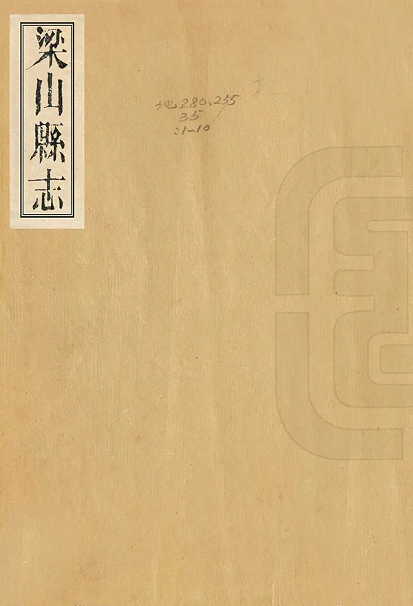 《梁山縣誌》编撰：符永培 清同治6年[1867] PDF下载-汉笺公版书