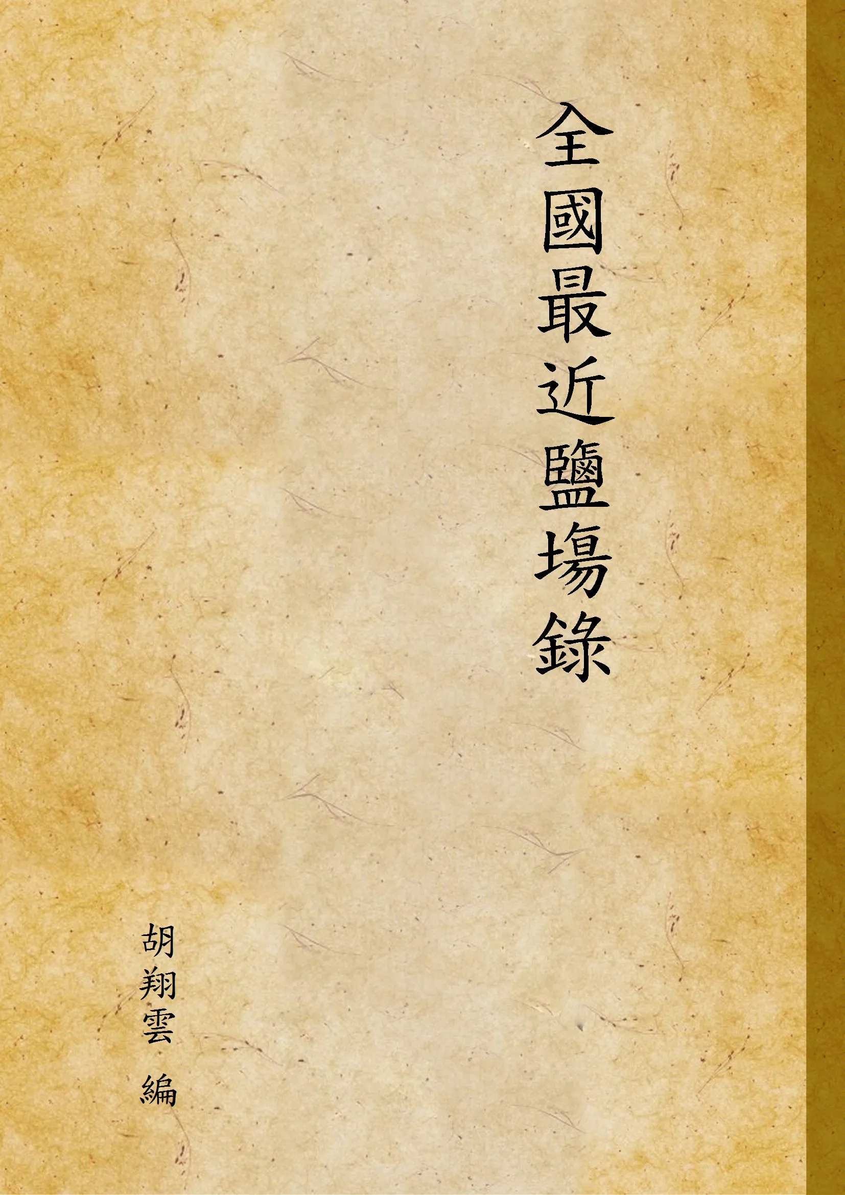 《全國最近鹽塲錄》 作者:胡翔雲 編 1915年  PDF下载-汉笺公版书