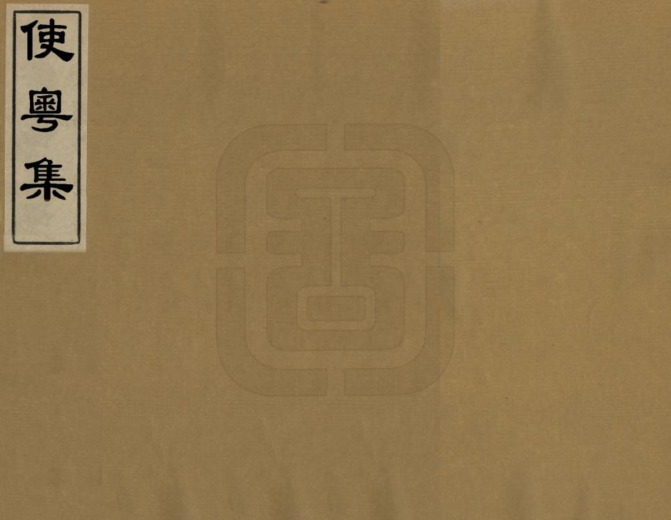 《使粵集》编撰：乔莱 清初[1644-1722] PDF下载-汉笺公版书