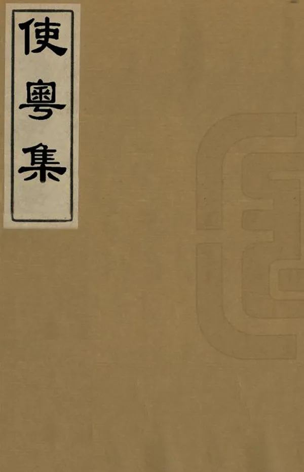 《使粵集》编撰：乔莱 清初[1644-1722] PDF下载-汉笺公版书