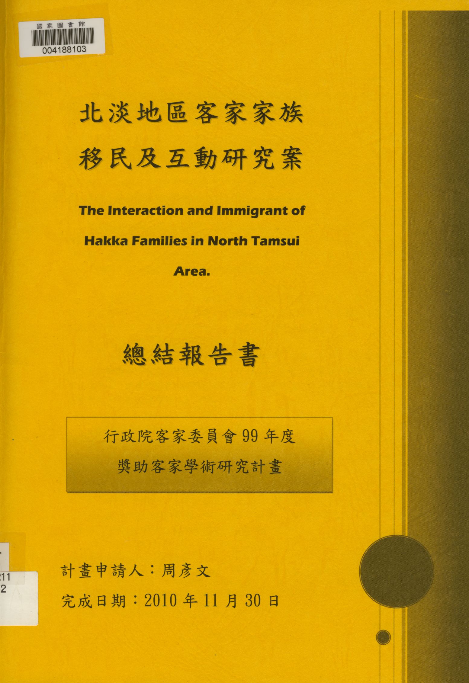 《北淡地區客家家族移民及互動研究案》 作者:周彥文計劃申請 2010年  PDF下载-汉笺公版书
