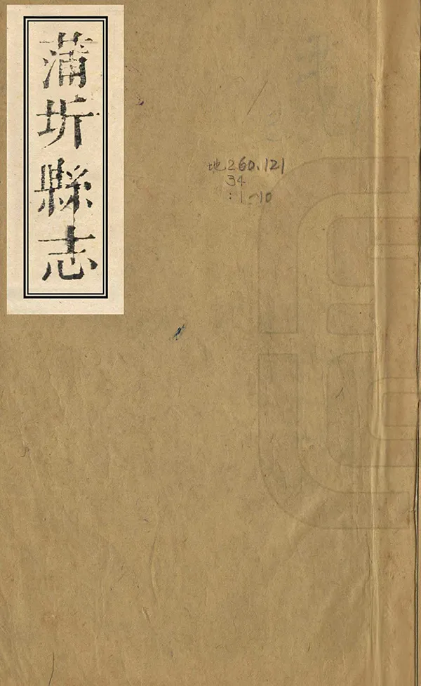 《蒲圻縣誌》编撰：王云翔 清乾隆4年[1739] PDF下载-汉笺公版书