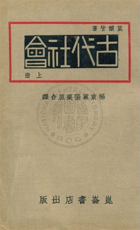 《古代社會 v.1》 作者:莫爾甘著 ; 楊東蓴, 張栗原譯 1930年  PDF下载-汉笺公版书