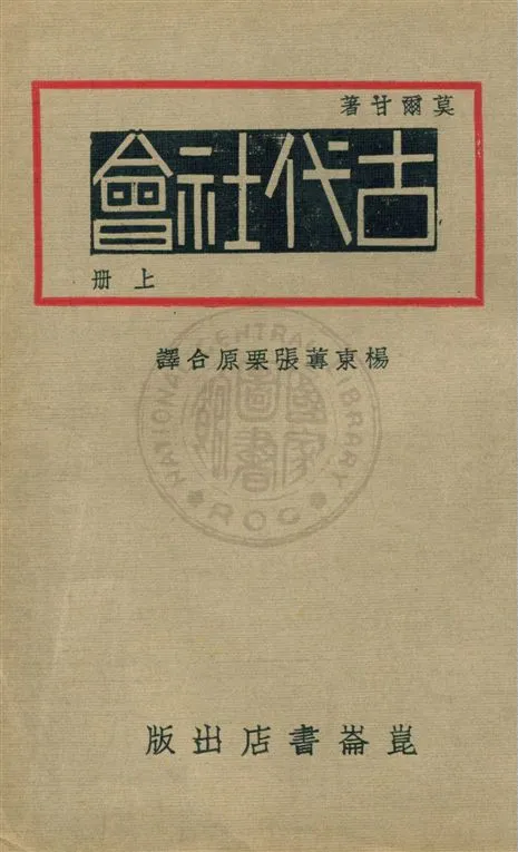 《古代社會 v.1》 作者:莫爾甘著 ; 楊東蓴, 張栗原譯 1930年  PDF下载-汉笺公版书