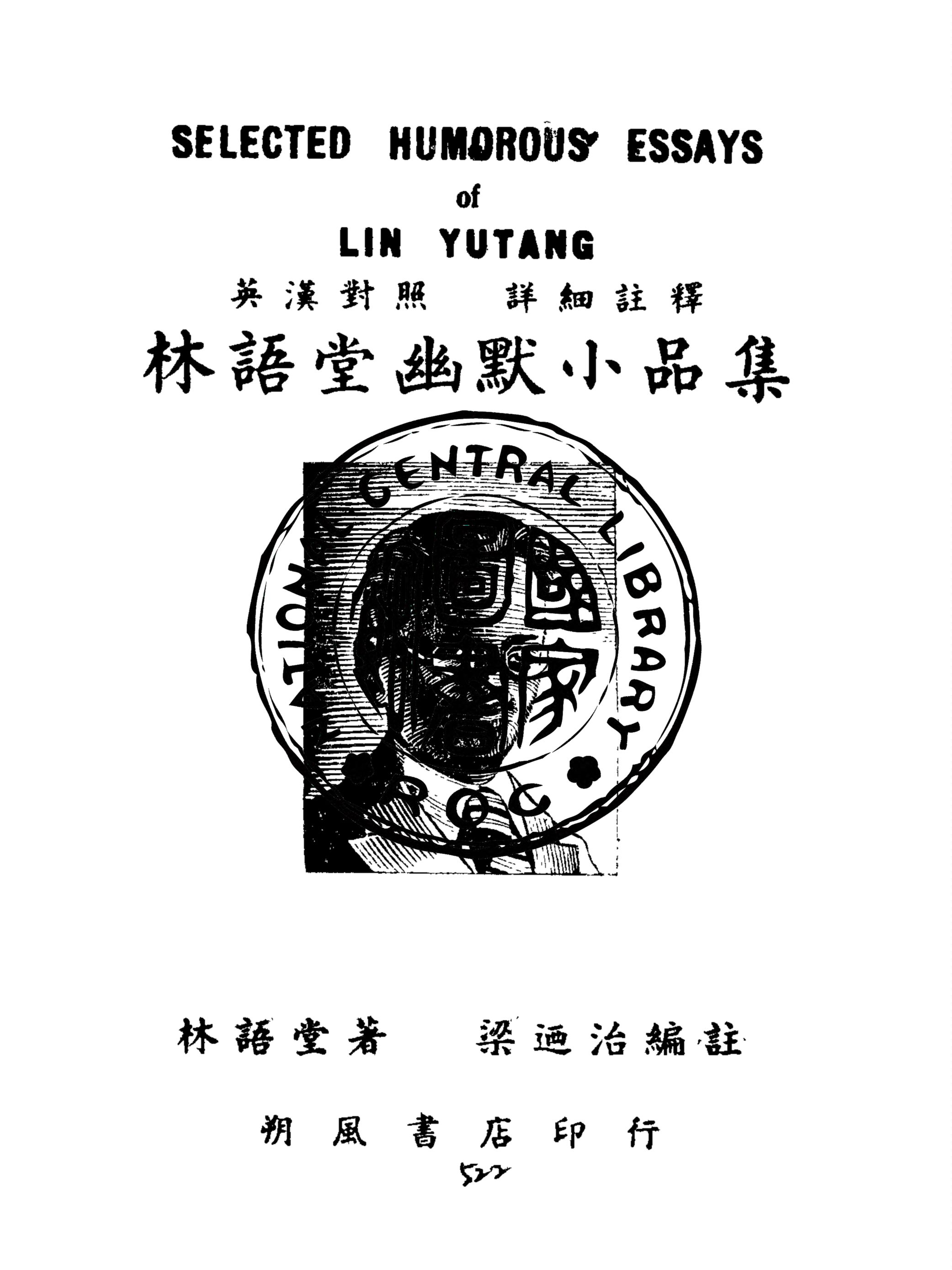《林語堂幽默小品集》 作者:林語堂著 ; 梁迺治譯註 1941年  PDF下载-汉笺公版书