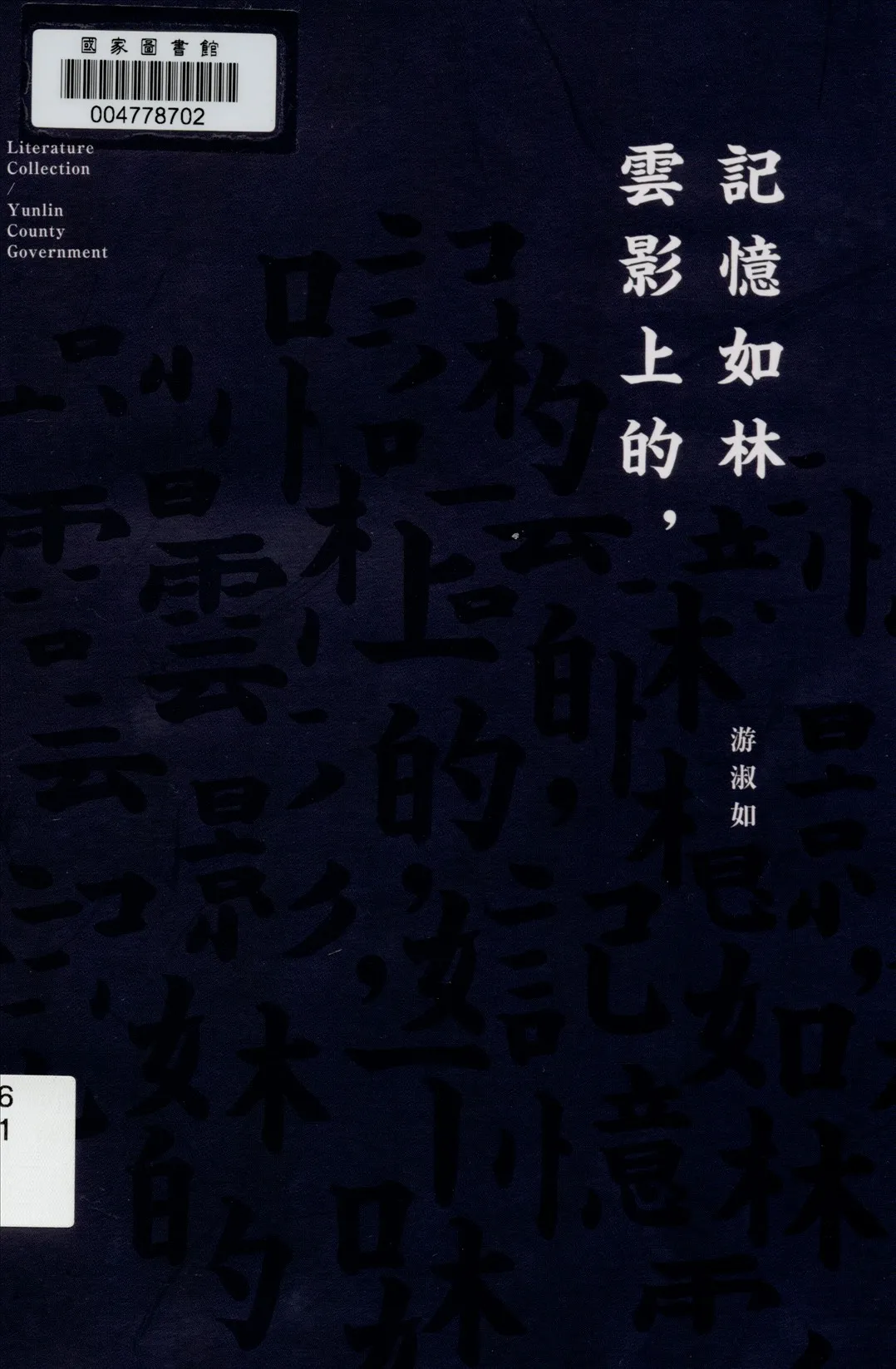 《雲影上的記憶如林》 作者:游淑如作 2014年  PDF下载-汉笺公版书