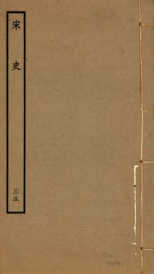 《宋史 四百九十六卷,目錄三卷 v.20 no.35》 作者:(元)脫脫等奉敕撰 1937年  PDF下载-汉笺公版书