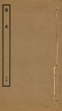 《宋史 四百九十六卷,目錄三卷 v.20 no.35》 作者:(元)脫脫等奉敕撰 1937年  PDF下载-汉笺公版书