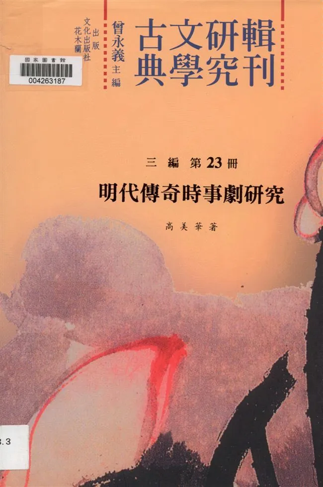 《明代傳奇時事劇研究》 作者:高美華著 2011年  PDF下载-汉笺公版书