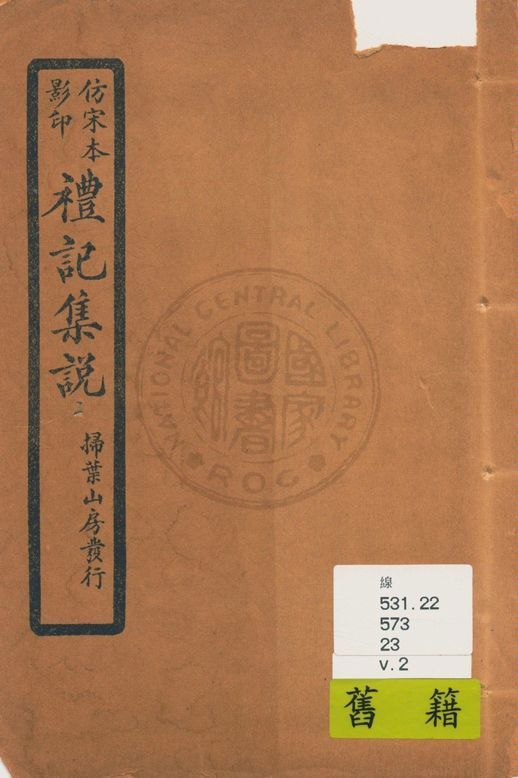 《仿宋本影印禮記集說 v.2》 作者:(元)陳澔撰 1934年  PDF下载-汉笺公版书