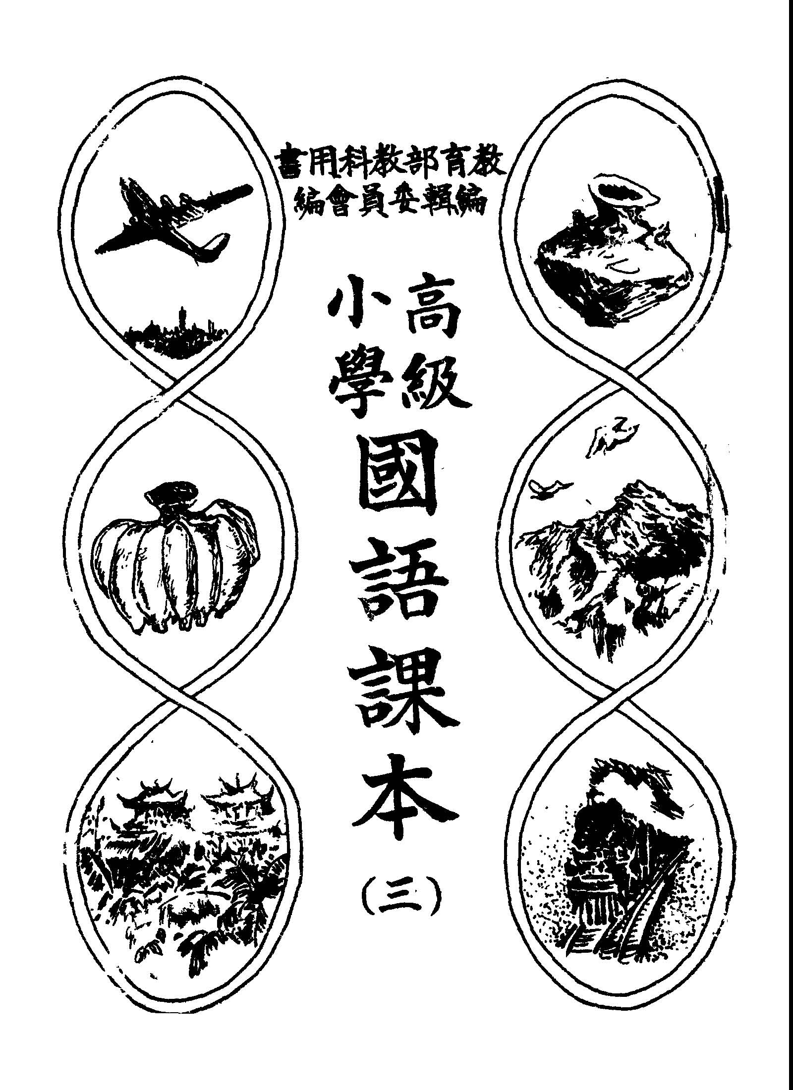 《高級小學國語課本 v.3 》 作者:教育部教科用書編輯委員會編輯 1946年  PDF下载-汉笺公版书