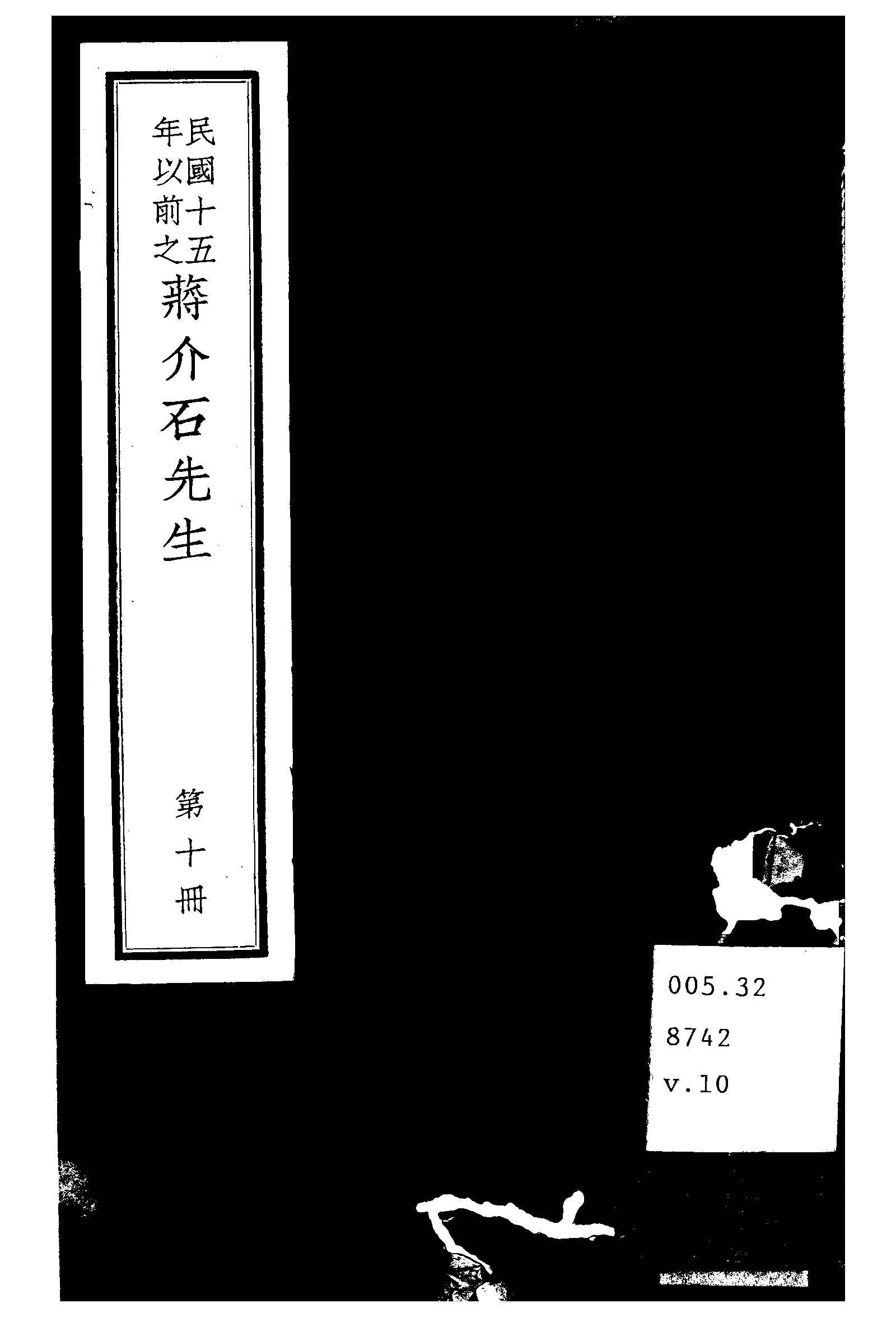 民國十五年以前之蔣介石先生 v.10  1936年 作者:毛思誠編 PDF下载-汉笺公版书