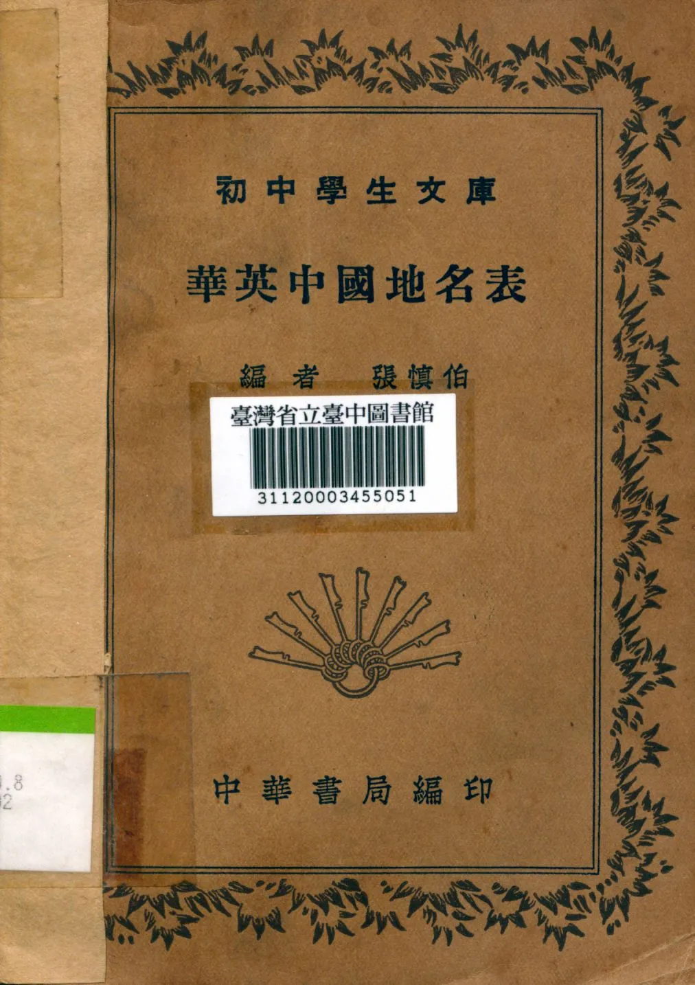 《華英中國地名表》 作者:張慎伯編 1941年  PDF下载-汉笺公版书