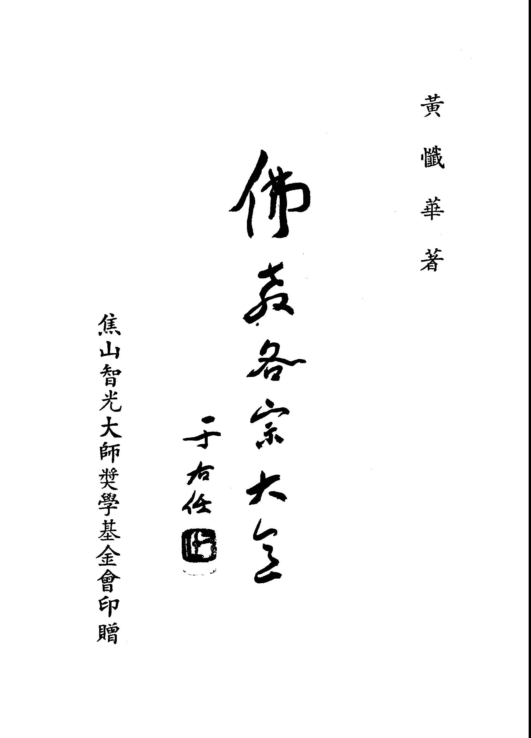 《佛教各宗大意》 作者:黃懺華著 1947年  PDF下载-汉笺公版书