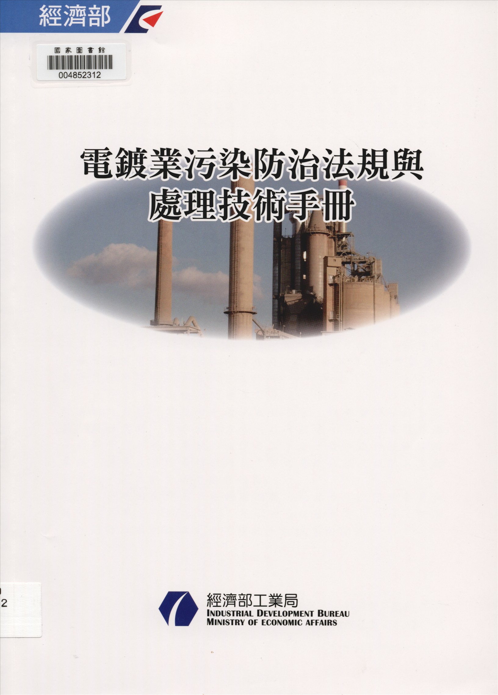 《污染防治法規與處理技術手冊 v.4》 作者:游振偉總編輯 2014年  PDF下载-汉笺公版书
