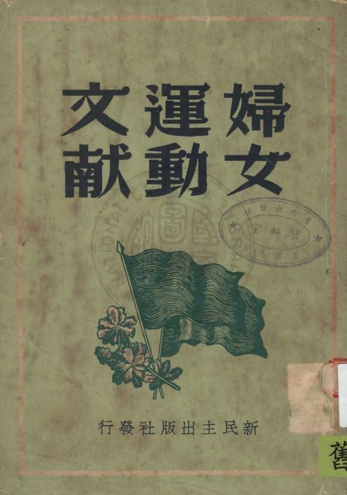 《婦女運動文獻》 作者:新民主出版社編 1949年  PDF下载-汉笺公版书