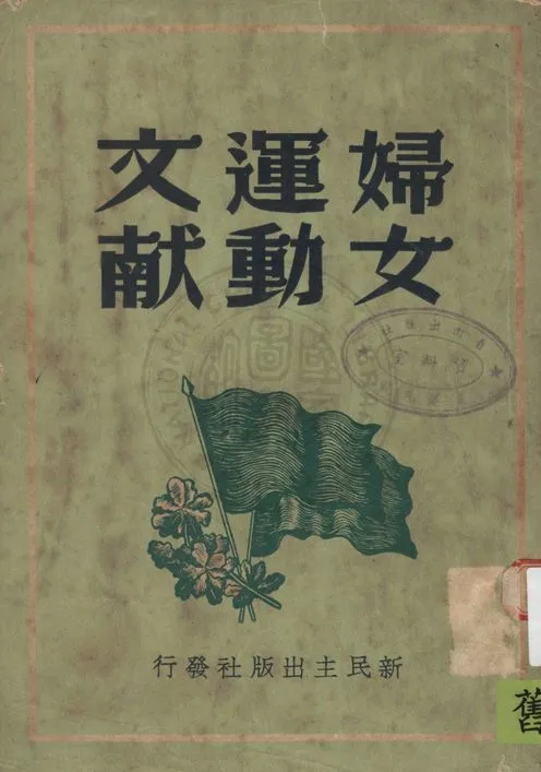《婦女運動文獻》 作者:新民主出版社編 1949年  PDF下载-汉笺公版书