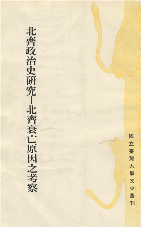 《北齊政治史研究》 作者:呂春盛著 1987年  PDF下载-汉笺公版书