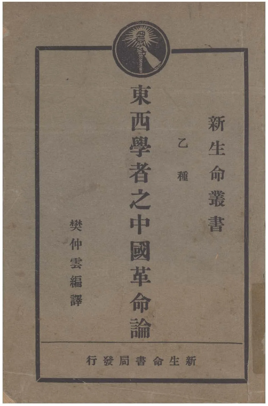 東西學者之中國革命論 1929年 作者:樊仲雲編繹 PDF下载-汉笺公版书