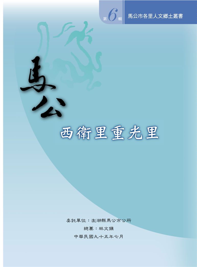 《馬公市各里人文鄉土叢書 v6》 作者: 2006年  PDF下载-汉笺公版书