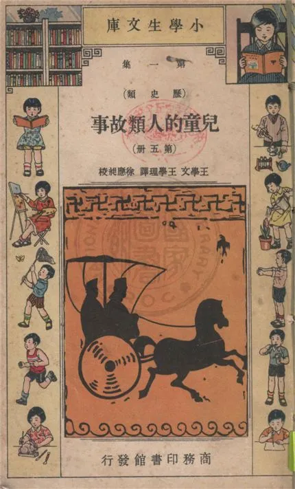 《兒童的人類故事 v.7》 作者:Ramon Coffman著 ; 王學文, 王學理譯 1934年  PDF下载-汉笺公版书