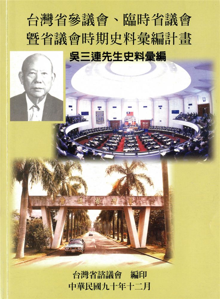 《吳三連先生史料彙編》 作者:許幸惠計畫主持 ; 潘光哲協同主持 2001年  PDF下载-汉笺公版书