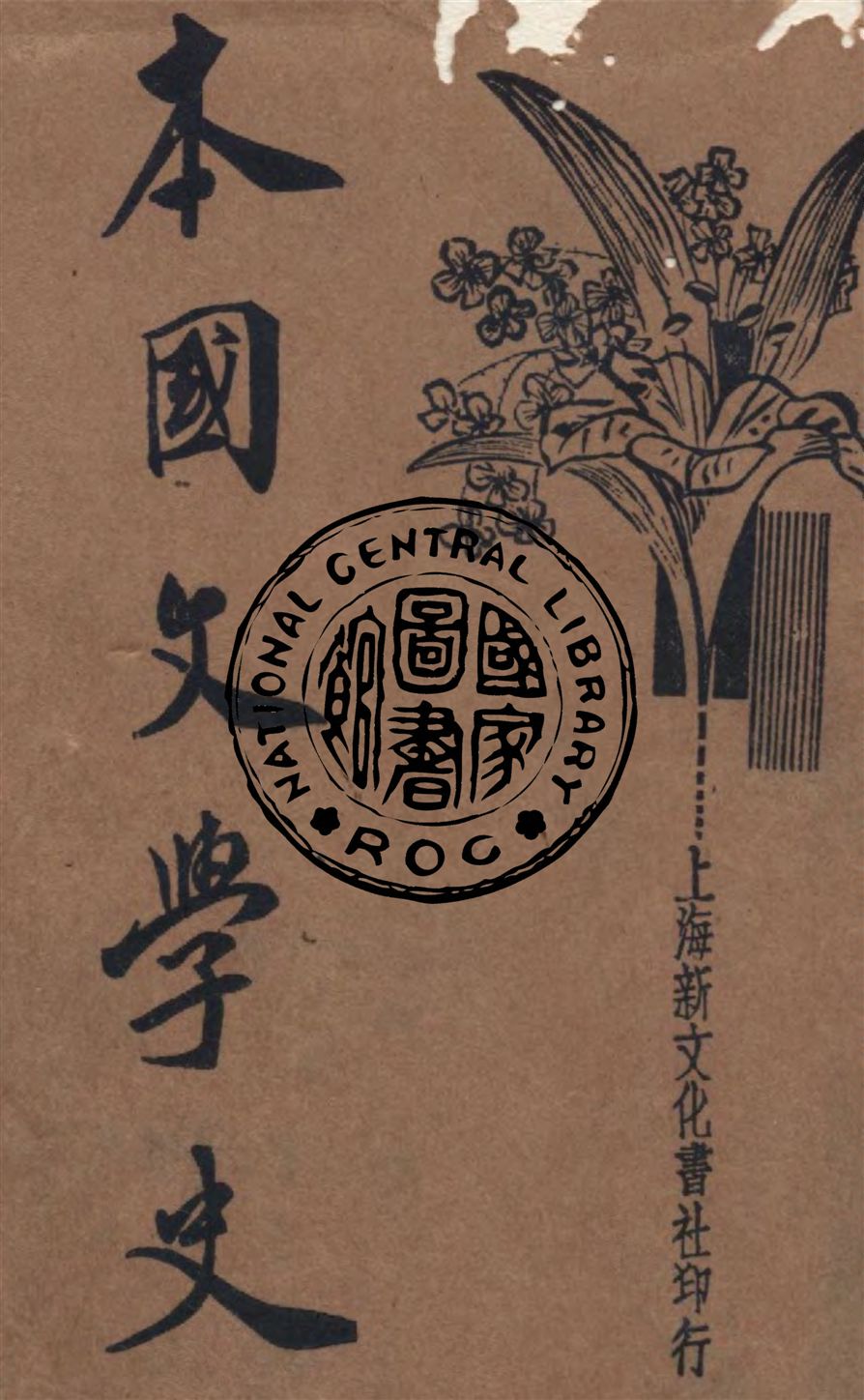 《本國文學史》 作者:汪劍餘編 1934年  PDF下载-汉笺公版书