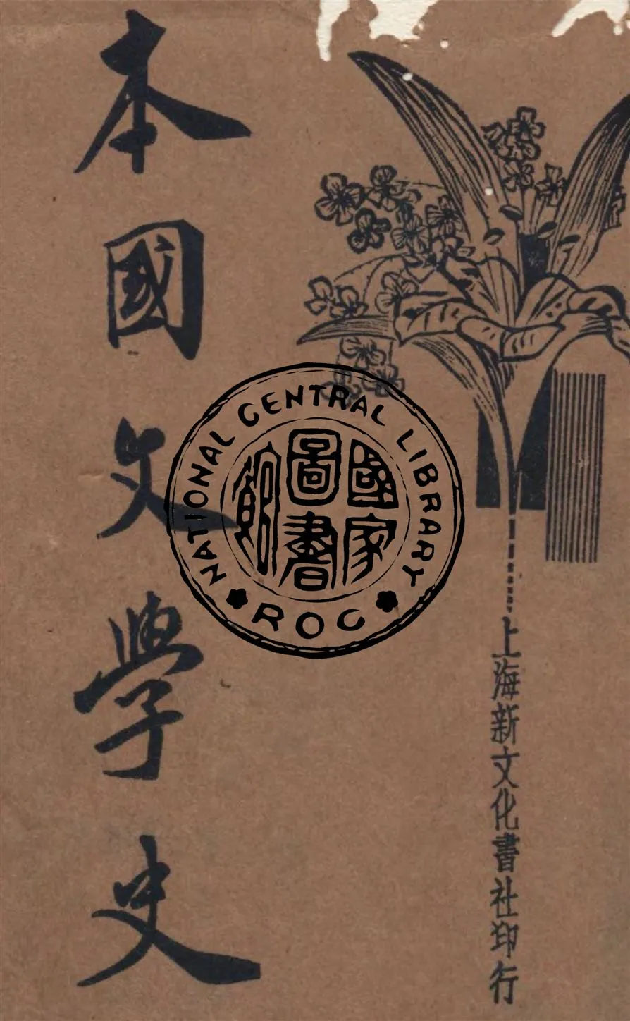 《本國文學史》 作者:汪劍餘編 1934年  PDF下载-汉笺公版书