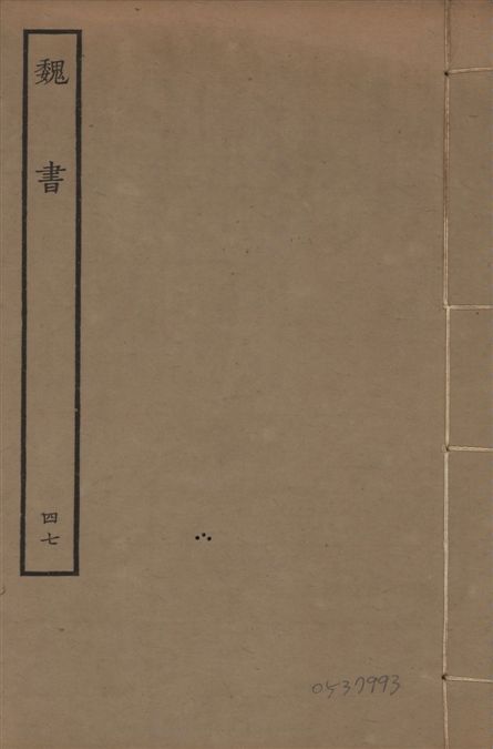 《宋本魏書 v.10 no.47》 作者:(北齊)魏收奉敕撰 1934年  PDF下载-汉笺公版书