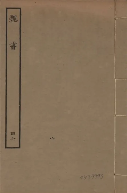 《宋本魏書 v.10 no.47》 作者:(北齊)魏收奉敕撰 1934年  PDF下载-汉笺公版书