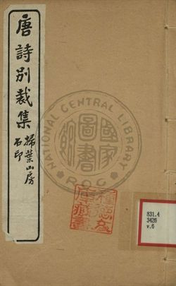 《五朝詩別裁集 第六卷》 作者:沈德潛評選 [出版年不詳]年  PDF下载-汉笺公版书