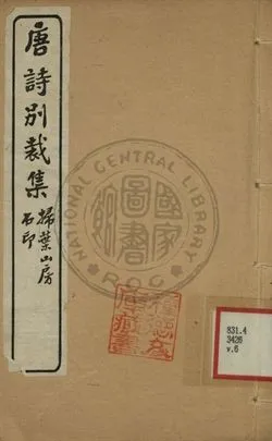 《五朝詩別裁集 第六卷》 作者:沈德潛評選 [出版年不詳]年  PDF下载-汉笺公版书